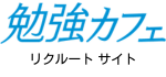 勉強カフェ関西リクルートサイト